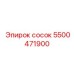 5500471900 сосок Epiroc