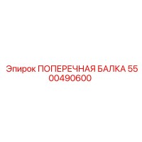 5500490600 ПОПЕРЕЧНАЯ БАЛКА Эпирок (Epiroc)