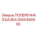 Несущая конструкция для тяжёлых буровых станков артикул 5500490600