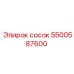 5500587600 сосок Epiroc