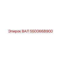 5500668900 ВАЛ Epiroc