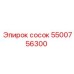 5500756300 сосок Epiroc