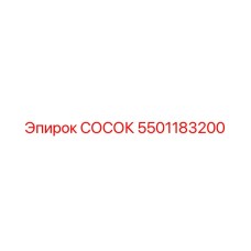 Оригинальный сосок Epiroc 5501183200