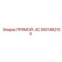5501482100 ПРЯМОЙ-JIC by Epiroc