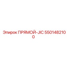 5501482100 ПРЯМОЙ-JIC by Epiroc