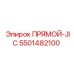 5501482100 ПРЯМОЙ-JIC by Epiroc