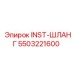 5503221600 INST-ШЛАНГ Epiroc