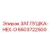 Оригинальная заглушка Epiroc 5503722500 для буровых установок