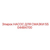 5504484700 НАСОС ДЛЯ СМАЗКИ Epiroc