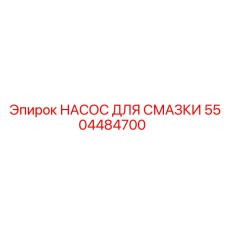 5504484700 НАСОС ДЛЯ СМАЗКИ Epiroc