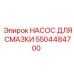 5504484700 НАСОС ДЛЯ СМАЗКИ Epiroc