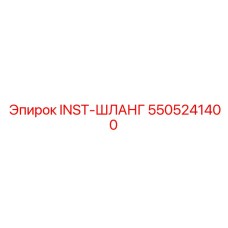 5505241400 INST-ШЛАНГ Epiroc
