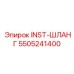 5505241400 INST-ШЛАНГ Epiroc