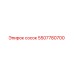 5507780700 сосок Эпирок