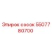5507780700 сосок Эпирок