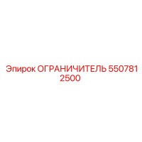 5507812500 ОГРАНИЧИТЕЛЬ Epiroc