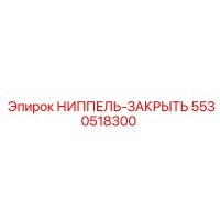 5530518300 НИППЕЛЬ-ЗАКРЫТЬ Эпирок