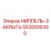 5530518300 НИППЕЛЬ-ЗАКРЫТЬ Эпирок