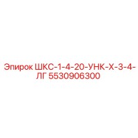 5530906300 ШКС-1-4-20-УНК-Х-3-4-ЛГ Epiroc