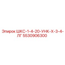 5530906300 ШКС-1-4-20-УНК-Х-3-4-ЛГ Epiroc