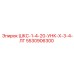5530906300 ШКС-1-4-20-УНК-Х-3-4-ЛГ Epiroc