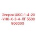 5530906300 ШКС-1-4-20-УНК-Х-3-4-ЛГ Epiroc