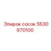 5530970100 сосок Эпирок