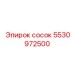 5530972500 сосок Эпирок