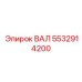 5532914200 ВАЛ Epiroc
