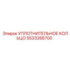 5533356700 Sealing Ring Epiroc