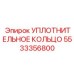 5533356800 Sealing Ring Epiroc