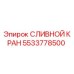 5533778500 СЛИВНОЙ КРАН Epiroc