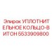 5533909800 УПЛОТНИТЕЛЬНОЕ КОЛЬЦО-ВИТОН Epiroc