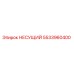 Оригинальный подшипник Epiroc артикул 5533960400