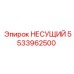 Подшипник с защитой Triple Shield артикул 5533962500