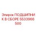 Подшипник в сборе с системой мониторинга 5533966500