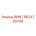 5534745700 ВИНТ Epiroc