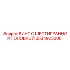 5534923300 ВИНТ С ШЕСТИГРАННОЙ ГОЛОВКОЙ Epiroc