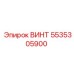 5535305900 ВИНТ Epiroc