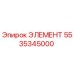 5535345000 ЭЛЕМЕНТ Epiroc
