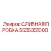 5535351300 СЛИВНАЯ ПРОБКА Epiroc