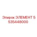 5535448000 ЭЛЕМЕНТ Epiroc