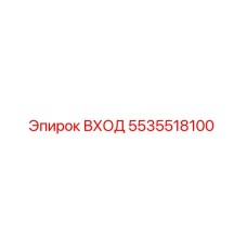 5535518100 ВХОД Epiroc