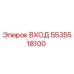 5535518100 ВХОД Epiroc