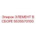 5535570100 ЭЛЕМЕНТ В СБОРЕ Epiroc