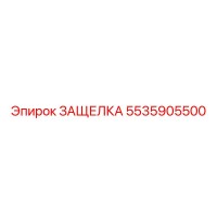 5535905500 ЗАЩЕЛКА Epiroc