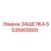 5535905500 ЗАЩЕЛКА Epiroc