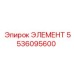 5536095600 ЭЛЕМЕНТ Epiroc