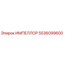 5536099600 ИМПЕЛЛОР by Epiroc
