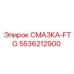 5536212900 СМАЗКА-FTG Epiroc